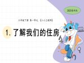 1.1 了解我们的住房 教科版六年级下册课件＋教案（2023春新版）