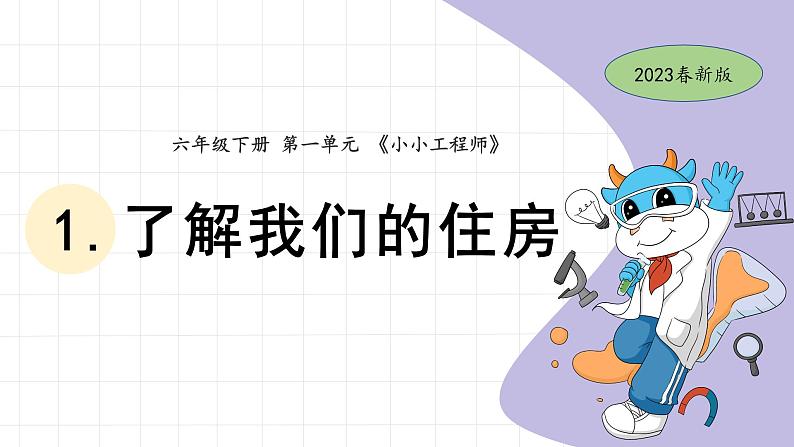 1.1 了解我们的住房 教科版六年级下册课件＋教案（2023春新版）01
