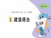 1.3 建造塔台 教科版六年级下册课件＋教案（2023春新版）