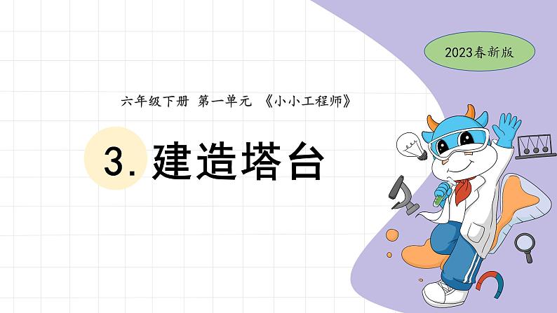 1.3 建造塔台 教科版六年级下册课件＋教案（2023春新版）01