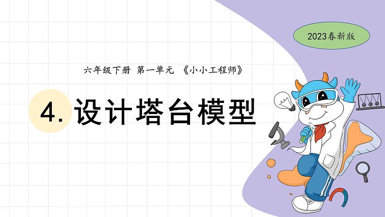 1.4 设计塔台模型 教科版六年级下册课件＋教案（2023春新版）01