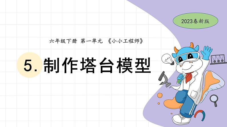 1.5 制作塔台模型 教科版六年级下册课件＋教案（2023春新版）01