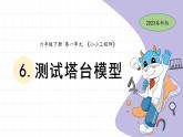 1.6 测试塔台模型 教科版六年级下册课件＋教案（2023春新版）