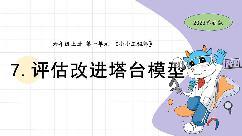 1.7 评估改进塔台模型 教科版六年级下册课件＋教案（2023春新版）01