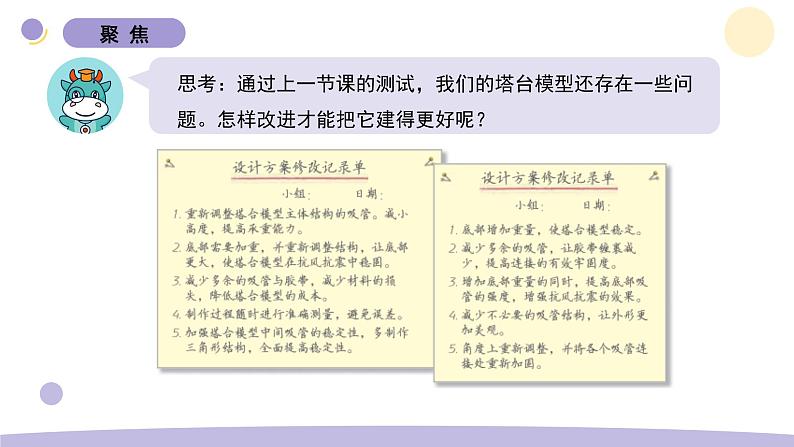 1.7 评估改进塔台模型 教科版六年级下册课件＋教案（2023春新版）02