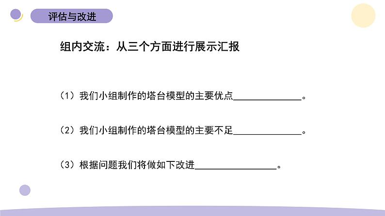 1.7 评估改进塔台模型 教科版六年级下册课件＋教案（2023春新版）03