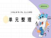 1.8 小小工程师（单元整理课）教科版六年级下册课件＋教案（2023春新版）