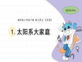 3.1 太阳系大家庭 教科版六年级下册课件＋教案（2023春新版）