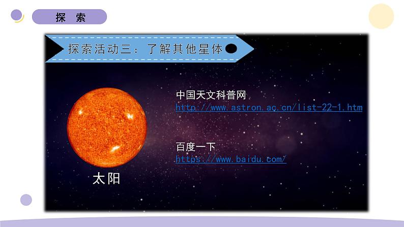 3.1 太阳系大家庭 教科版六年级下册课件＋教案（2023春新版）07