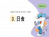 3.3 日食 教科版六年級下冊課件＋教案（2023春新版）