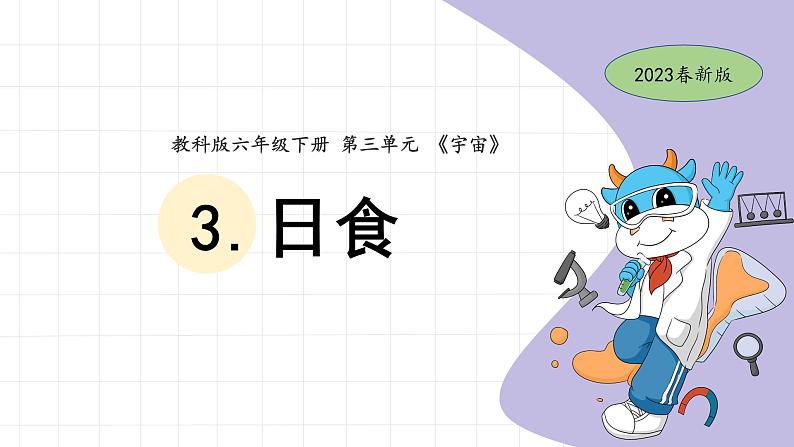 3.3 日食 教科版六年级下册课件＋教案（2023春新版）01