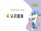 3.4 认识星座 教科版六年级下册课件＋教案（2023春新版）