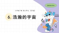 小学科学教科版 (2017)六年级下册6.浩瀚的宇宙试讲课ppt课件