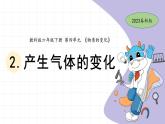 4.2 產(chǎn)生氣體的變化 教科版六年級(jí)下冊(cè)課件＋教案（2023春新版）