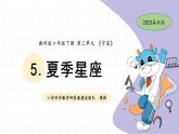 3.5 夏季星空 教科版六年级下册课件＋教案（2023春新版）