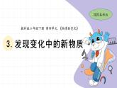 4.3 发现变化中的新物质 教科版六年级下册课件＋教案（2023春新版）