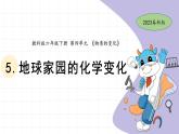 4.5 地球家园的化学变化 教科版六年级下册课件＋教案（2023春新版）