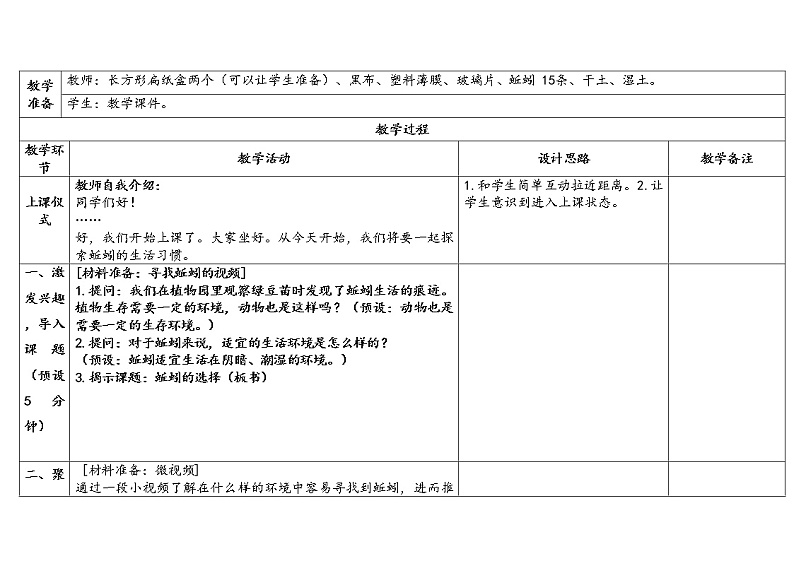 4.《蚯蚓的选择》教学设计2023春第2页