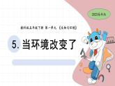 1.5 當(dāng)環(huán)境改變了 教科版五年級下冊課件＋教案（2023春新版）