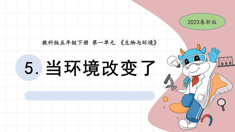 5.《当环境改变了》教学课件第1页