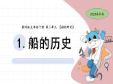 2.1 船的历史 教科版五年级下册课件＋教案（2023春新版）