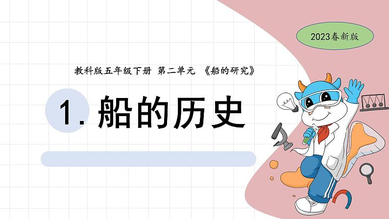 2.1 船的历史 教科版五年级下册课件＋教案（2023春新版）01