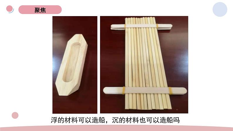 3.用沉的材料造船 教学课件第2页