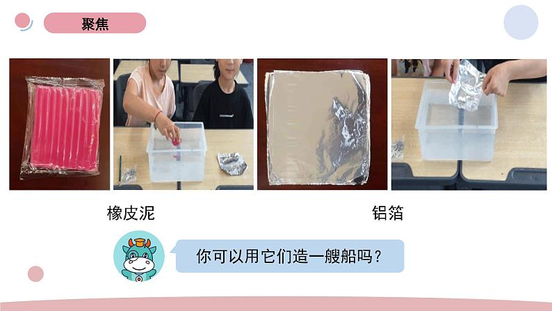 3.用沉的材料造船 教学课件第4页