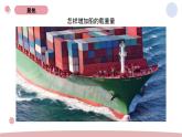 2.4 增加船的载重量 教科版五年级下册课件＋教案（2023春新版）