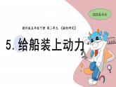 2.5 给船装上动力 教科版五年级下册课件＋教案（2023春新版）