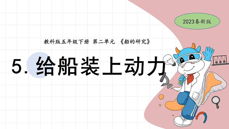 5.《给船装上动力》教学课件第1页