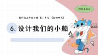 小学科学6.设计我们的小船优质课件ppt