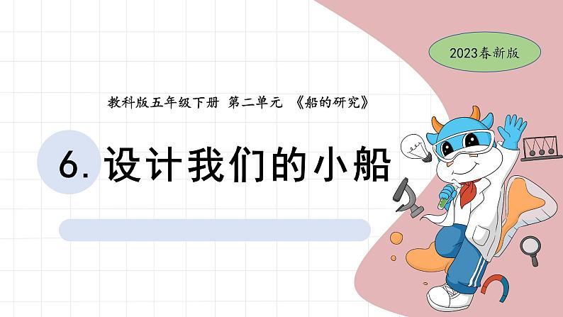 2.6 设计我们的小船 教科版五年级下册课件＋教案（2023春新版）01