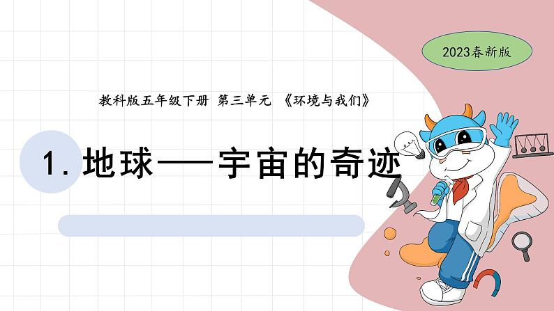 3.1 地球—宇宙的奇迹 教科版五年级下册课件＋教案（2023春新版）01