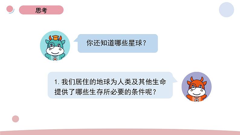 3.1 地球—宇宙的奇迹 教科版五年级下册课件＋教案（2023春新版）04