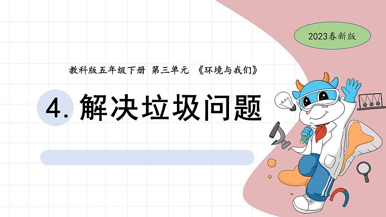 3.4 解决垃圾问题 教科版五年级下册课件＋教案（2023春新版）01