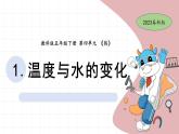 4.1 溫度與水的變化 教科版五年級(jí)下冊(cè)課件＋教案（2023春新版）