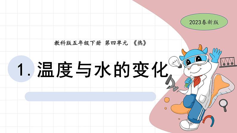 4.1 温度与水的变化 教科版五年级下册课件＋教案（2023春新版）01