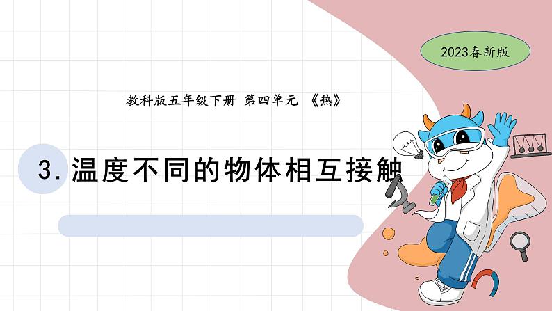 4.3 温度不同的物体相互接触 教科版五年级下册课件＋教案（2023春新版）01