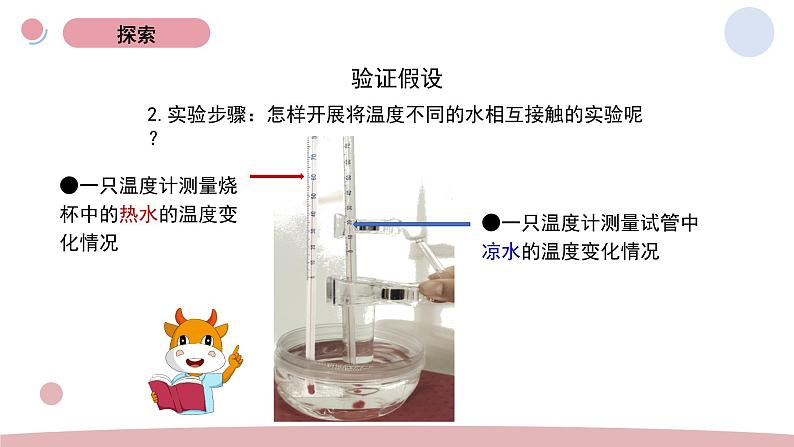 4.3 温度不同的物体相互接触 教科版五年级下册课件＋教案（2023春新版）06