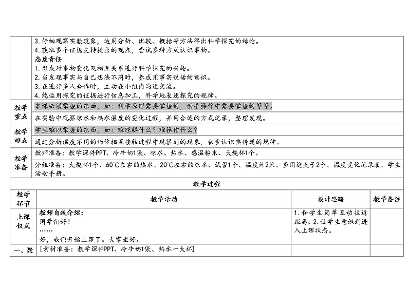 4.3 温度不同的物体相互接触 教科版五年级下册课件＋教案（2023春新版）02