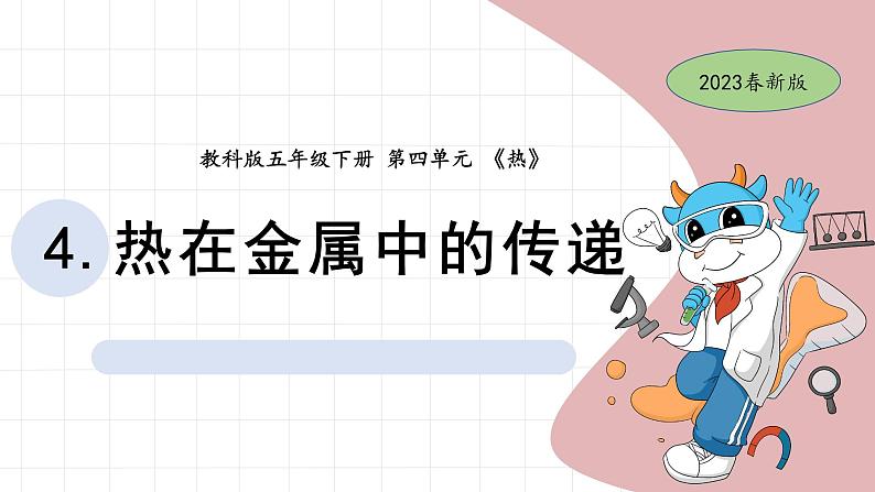 4.4 热在金属中的传递 教科版五年级下册课件＋教案（2023春新版）01