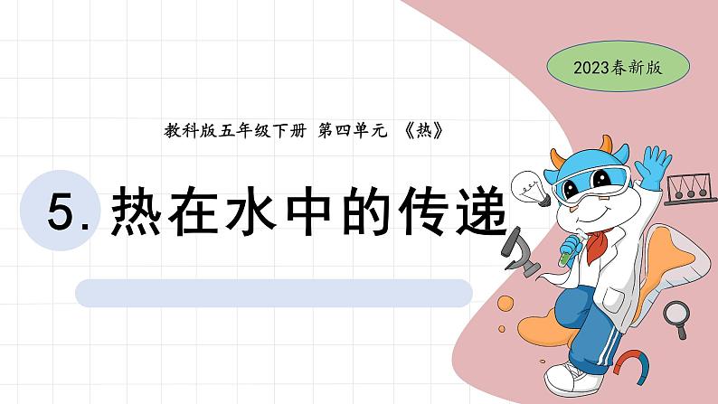 5.《热在水中的传递》教学课件第1页