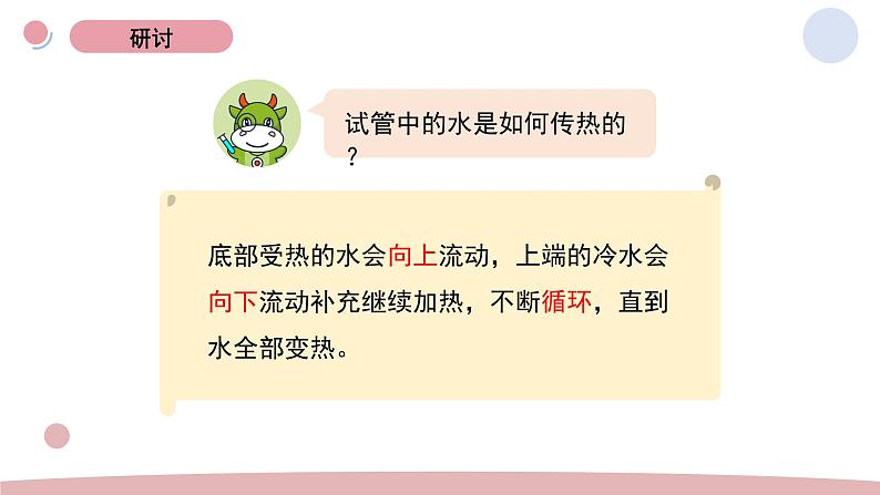 5.《热在水中的传递》教学课件第5页