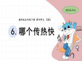 4.6 哪个传热快 教科版五年级下册课件＋教案（2023春新版）