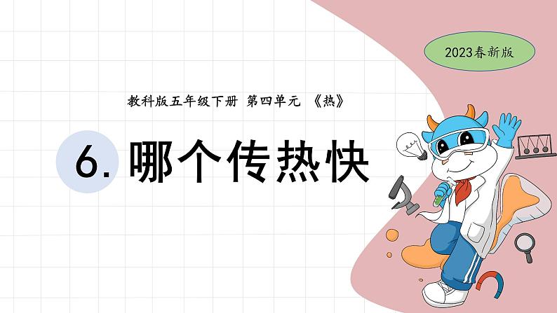 4.6 哪个传热快 教科版五年级下册课件＋教案（2023春新版）01