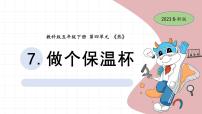 科学五年级下册7.做个保温杯优秀ppt课件