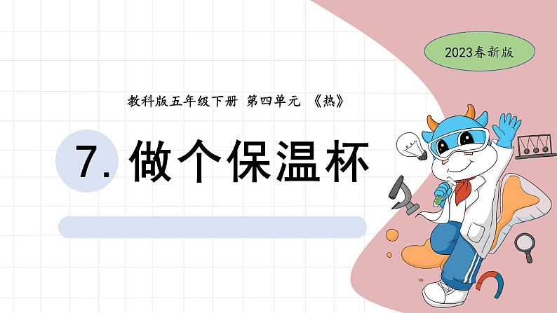 4.7 做个保温杯 教科版五年级下册课件＋教案（2023春新版）01
