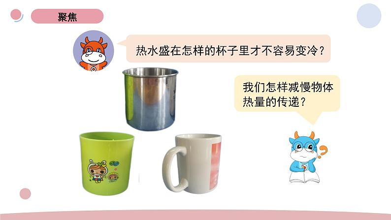 4.7 做个保温杯 教科版五年级下册课件＋教案（2023春新版）02