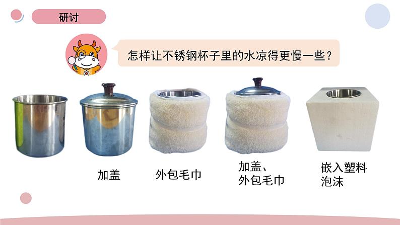 4.7 做个保温杯 教科版五年级下册课件＋教案（2023春新版）06